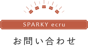 スパーキーエクリュ お問い合わせフォーム