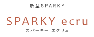新型SPARKY「SPARKY ecru(スパーキー エクリュ)」