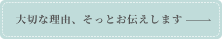 大切な理由