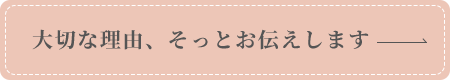 大切な理由