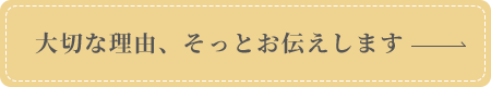 大切な理由